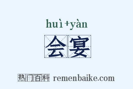 会宴是什么意思的图片